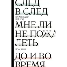 След в след. До и во время. Мне ли не пожалеть