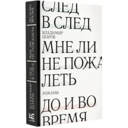 След в след. До и во время. Мне ли не пожалеть