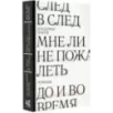 След в след. До и во время. Мне ли не пожалеть