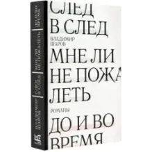 След в след. До и во время. Мне ли не пожалеть