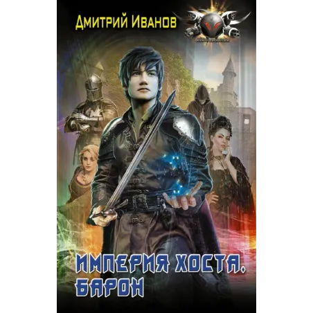 Империя Хоста. Барон