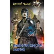 Империя Хоста. Барон