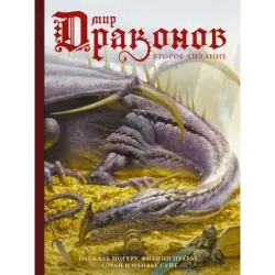 Мир драконов. Второе дыхание с иллюстрациями Жан-Батиста Монжа, Микаэля Бургуэна, Оливье Ледруа и др.