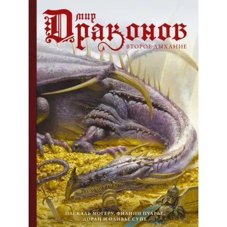 Мир драконов. Второе дыхание с иллюстрациями Жан-Батиста Монжа, Микаэля Бургуэна, Оливье Ледруа и др.