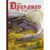 Мир драконов. Второе дыхание с иллюстрациями Жан-Батиста Монжа, Микаэля Бургуэна, Оливье Ледруа и др.