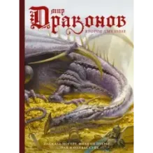 Мир драконов. Второе дыхание с иллюстрациями Жан-Батиста Монжа, Микаэля Бургуэна, Оливье Ледруа и др.