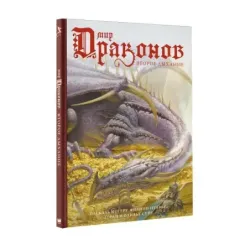 Мир драконов. Второе дыхание с иллюстрациями Жан-Батиста Монжа, Микаэля Бургуэна, Оливье Ледруа и др.