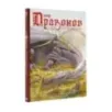 Мир драконов. Второе дыхание с иллюстрациями Жан-Батиста Монжа, Микаэля Бургуэна, Оливье Ледруа и др.
