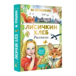 Лисичкин хлеб. Рассказы