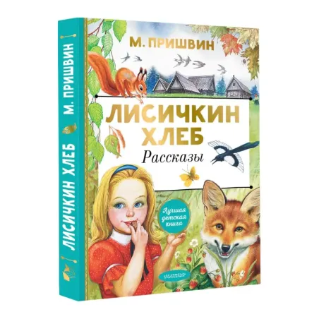 Лисичкин хлеб. Рассказы