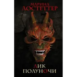 Лик полуночи