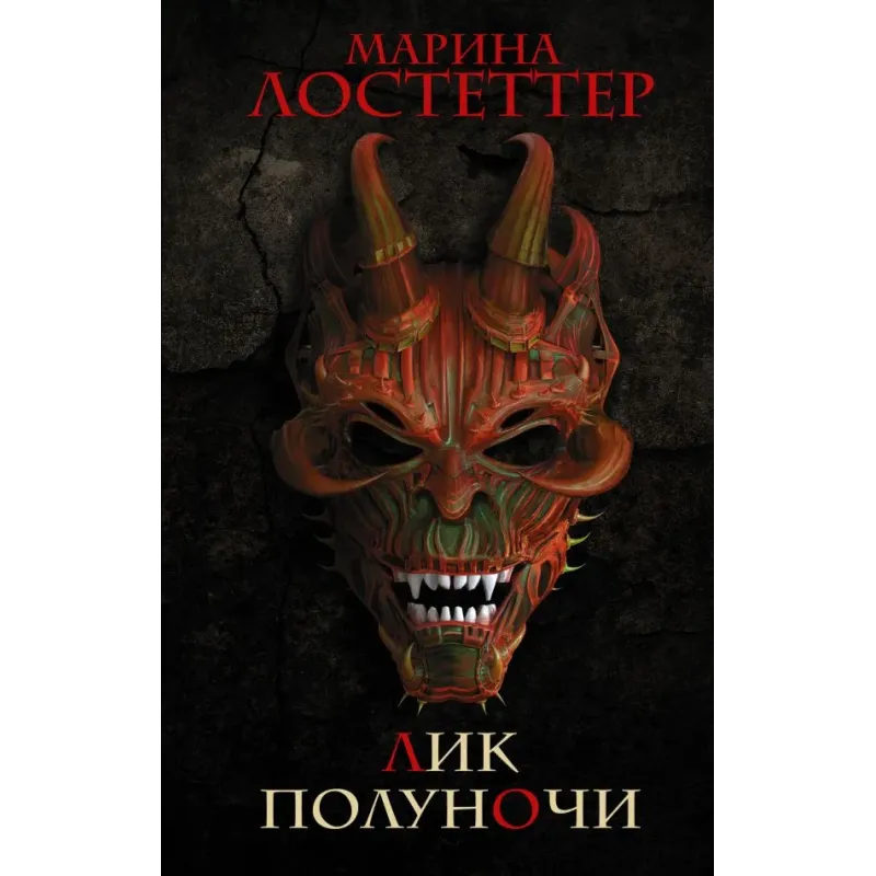 Лик полуночи