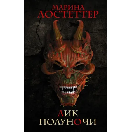 Лик полуночи