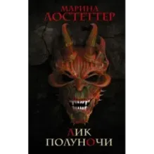 Лик полуночи