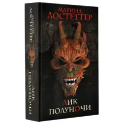 Лик полуночи