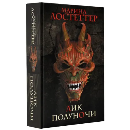 Лик полуночи