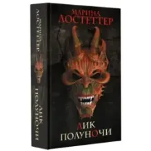 Лик полуночи