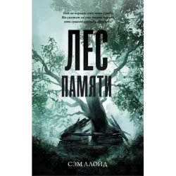 Лес Памяти