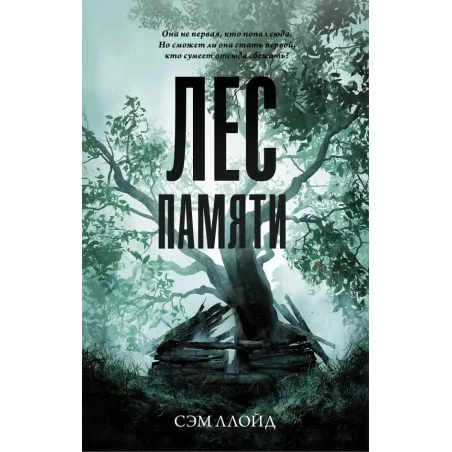 Лес Памяти