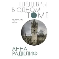 Удольфские тайны