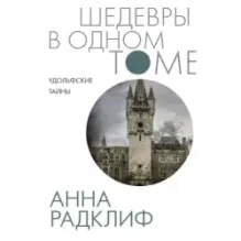 Удольфские тайны