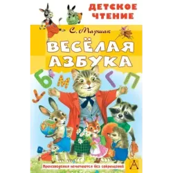 Весёлая азбука