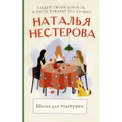 Школа для толстушек