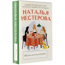 Школа для толстушек