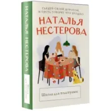 Школа для толстушек