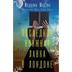 Последняя книжная лавка в Лондоне