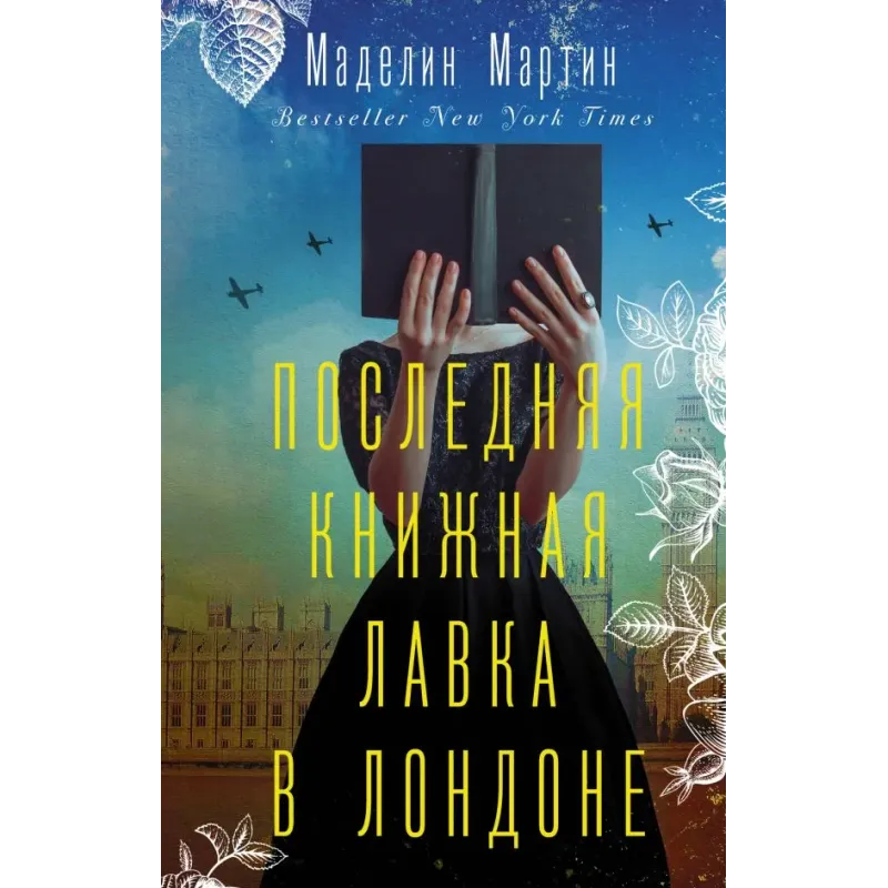 Последняя книжная лавка в Лондоне
