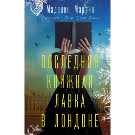 Последняя книжная лавка в Лондоне