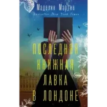 Последняя книжная лавка в Лондоне