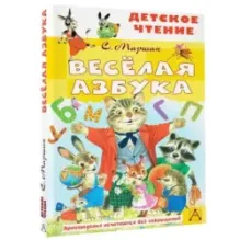 Весёлая азбука