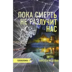 Пока смерть не разлучит нас