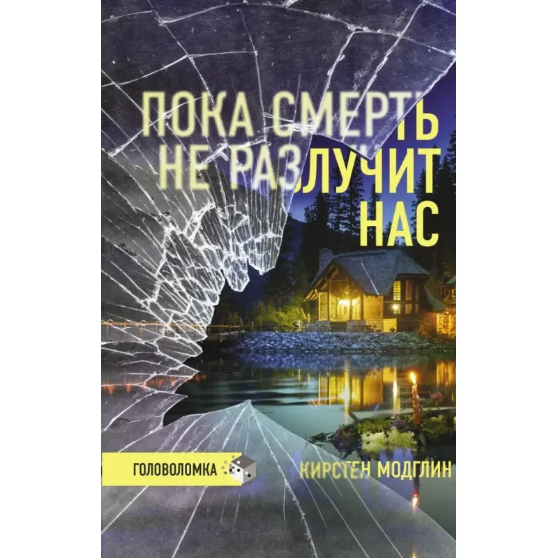 Пока смерть не разлучит нас