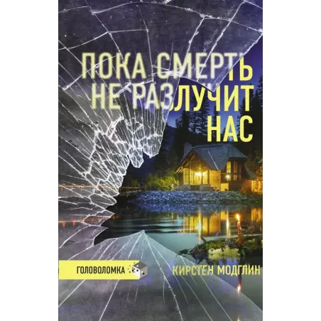 Пока смерть не разлучит нас