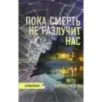 Пока смерть не разлучит нас