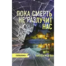 Пока смерть не разлучит нас