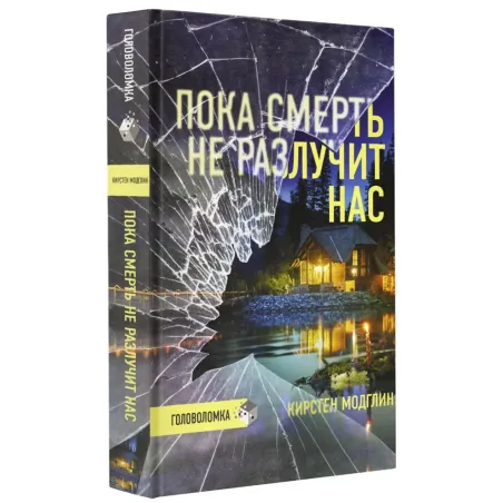 Пока смерть не разлучит нас