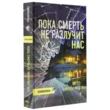 Пока смерть не разлучит нас