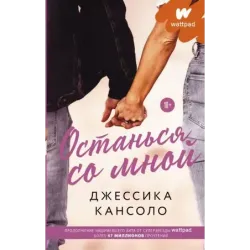 Останься со мной