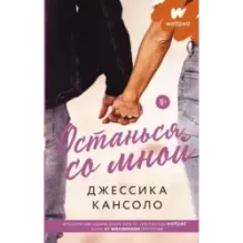 Останься со мной