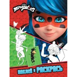 Леди Баг и Супер-Кот. Наклей и раскрась (Герои Парижа)