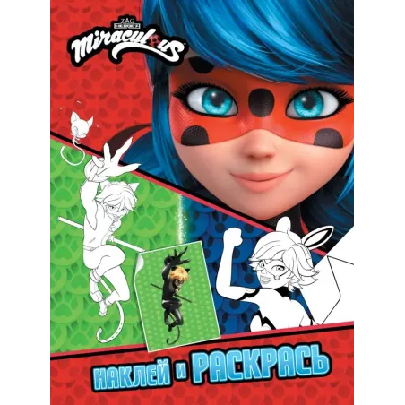 Леди Баг и Супер-Кот. Наклей и раскрась (Герои Парижа)