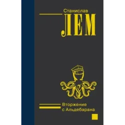 Вторжение с Альдебарана