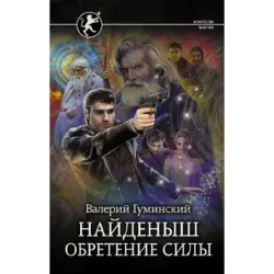 Найденыш. Обретение Силы
