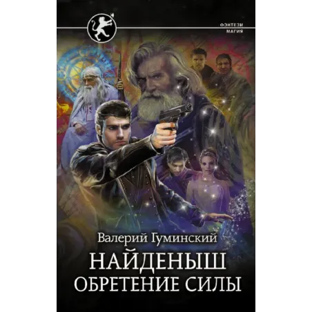 Найденыш. Обретение Силы