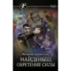 Найденыш. Обретение Силы