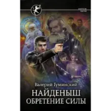 Найденыш. Обретение Силы